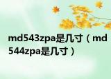 md543zpa是幾寸（md544zpa是幾寸）