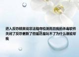 進(jìn)入反恐精英說(shuō)非法程序檢測(cè)而且我的殺毒軟件關(guān)閉了反恐更新了但是還是玩不了為什么誰(shuí)能幫我