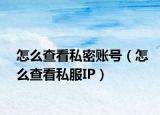 怎么查看私密賬號（怎么查看私服IP）