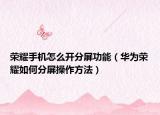 榮耀手機(jī)怎么開分屏功能（華為榮耀如何分屏操作方法）