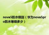 nova5防水級別（華為nova5pro防水等級多少）