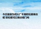 今日更新為何大廠不用歐松板做衣柜 歐松板可以做衣柜門嗎