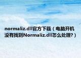 normaliz.dll官方下載（電腦開(kāi)機(jī)沒(méi)有找到Normaliz.dll怎么處理?）