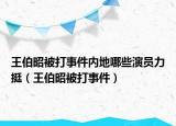 王伯昭被打事件內地哪些演員力挺（王伯昭被打事件）