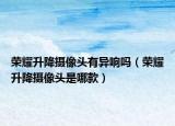 榮耀升降攝像頭有異響嗎（榮耀升降攝像頭是哪款）