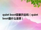 quiet boot需要開啟嗎（quiet boot是什么意思）