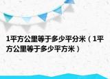 1平方公里等于多少平分米（1平方公里等于多少平方米）