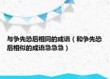 與爭先恐后相同的成語（和爭先恐后相似的成語急急急）