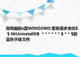 我電腦的c盤WINDOWS:里有很多類似$ $ NtUninstallKB  * * * * * * $ * * $的藍色字體文件