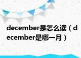 december是怎么讀（december是哪一月）