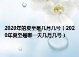 2020年的夏至是幾月幾號（2020年夏至是哪一天幾月幾號）