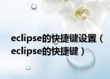 eclipse的快捷鍵設(shè)置（eclipse的快捷鍵）