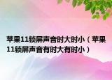 蘋果11鎖屏聲音時(shí)大時(shí)?。ㄌO果11鎖屏聲音有時(shí)大有時(shí)?。? /></span></a>
                        <h2><a href=