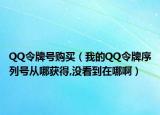 QQ令牌號購買（我的QQ令牌序列號從哪獲得,沒看到在哪?。? /></span></a>
                        <h2><a href=