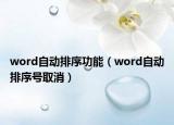 word自動排序功能（word自動排序號取消）