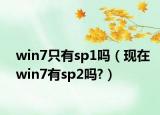 win7只有sp1嗎（現(xiàn)在win7有sp2嗎?）