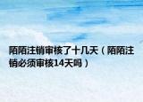 陌陌注銷審核了十幾天（陌陌注銷必須審核14天嗎）