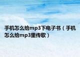 手機(jī)怎么給mp3下電子書(shū)（手機(jī)怎么給mp3里傳歌）