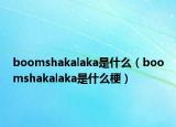 boomshakalaka是什么（boomshakalaka是什么梗）