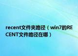 recent文件夾路徑（win7的RECENT文件路徑在哪）