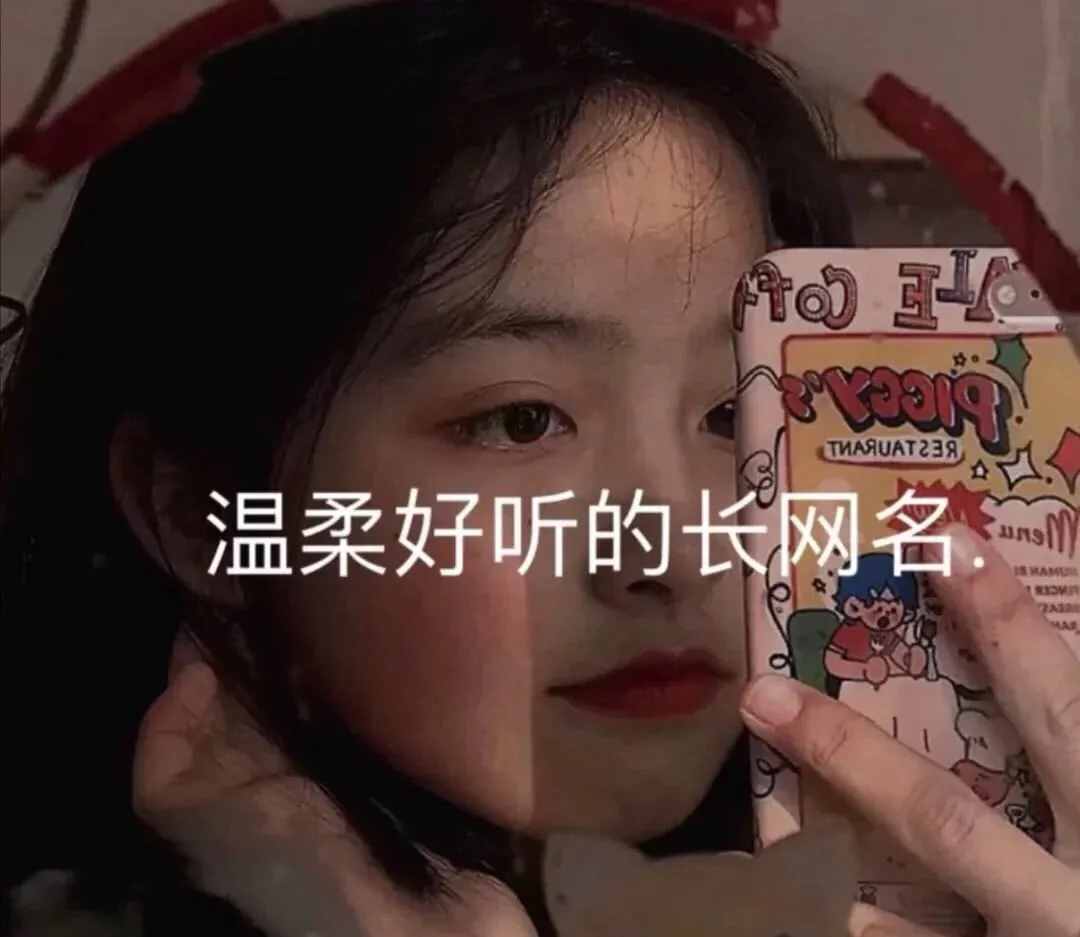 溫柔、隨性的長網(wǎng)名