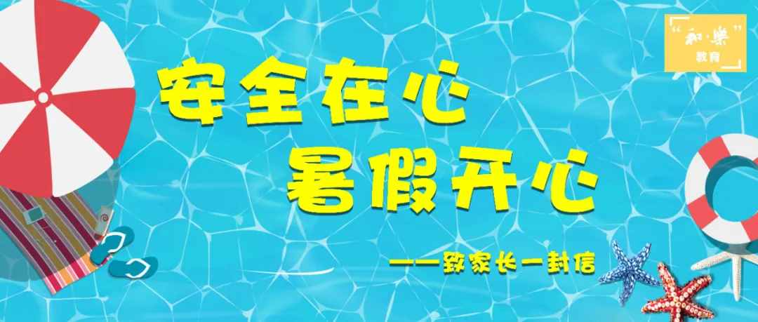 和樂教育：安全在心 暑假開心——致家長一封信