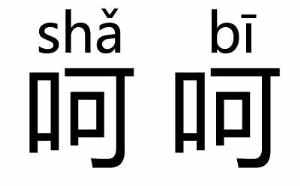 呵呵是罵人的意思嗎