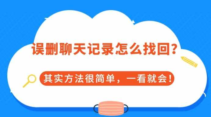 誤刪聊天記錄怎么找回？其實方法很簡單，一看就會！