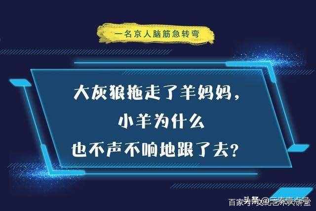 10道腦筋急轉(zhuǎn)彎？大部分小學(xué)生能答對(duì)8道以上？成年的你能答對(duì)嗎