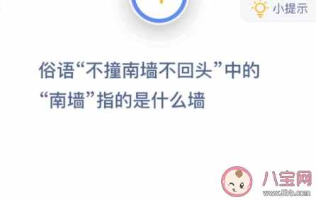 俗語不撞南墻不回頭中的南墻指的是什么墻 螞蟻莊園1月15日答案