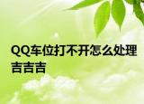 QQ車位打不開怎么處理吉吉吉