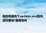 我的電腦有個(gè)updater.exe程序,請(qǐng)問是啥?是病毒嗎