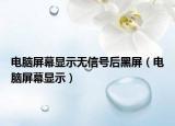 電腦屏幕顯示無信號后黑屏（電腦屏幕顯示）