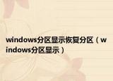 windows分區(qū)顯示恢復分區(qū)（windows分區(qū)顯示）