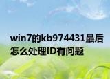 win7的kb974431最后怎么處理ID有問題