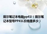 戴爾筆記本電腦pp41l（戴爾筆記本型號PP41L價格是多少）