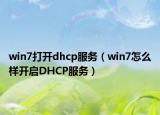 win7打開dhcp服務(wù)（win7怎么樣開啟DHCP服務(wù)）
