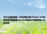 為什么我的電腦一開機就跳出除了hand  ler4常用和動態(tài)鏈接庫msvcrt.dll我找不到程序輸入點的東西