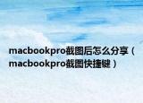 macbookpro截圖后怎么分享（macbookpro截圖快捷鍵）