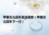 蘋果怎么回車發(fā)送信息（蘋果怎么回車下一行）