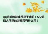 qq游戲的游戲幣是干嘛的（QQ游戲大廳里的游戲幣有什么用）