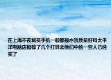 在上海不夜城買手機一般都是水貨質量好嗎太平洋電腦店推薦了幾個打算去他們中的一些人已經(jīng)買了