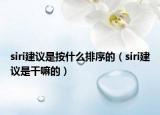 siri建議是按什么排序的（siri建議是干嘛的）