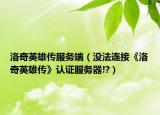 洛奇英雄傳服務(wù)端（沒法連接《洛奇英雄傳》認(rèn)證服務(wù)器!?）