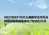 KB2798897為什么假數(shù)字證書無法修復(fù)好像有病毒感染了軟件打不開了