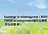 bootmgr is missingpress（BOOTMGR is compressed是什么意思,怎么處理 ?。? /></span></a>
                        <h2><a href=