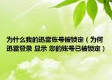 為什么我的迅雷賬號(hào)被鎖定（為何迅雷登錄 顯示 您的賬號(hào)已被鎖定）