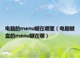 電腦的menu鍵在哪里（電腦鍵盤的menu鍵在哪）