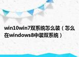 win10win7雙系統(tǒng)怎么裝（怎么在windows8中裝雙系統(tǒng)）