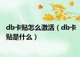 db卡貼怎么激活（db卡貼是什么）